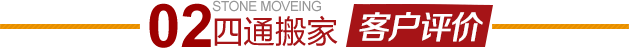 朝陽(yáng)安慧橋搬家公司客戶評(píng)價(jià)