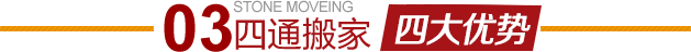 朝陽(yáng)安慧橋搬家公司四大優(yōu)勢(shì)